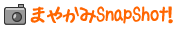 �܂₩�݃X�i�b�v�V���b�g